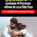 शुभेंदु अधिकारी PA मर्डर केस में नहीं शामिल था क्षत्रिय समाज का नेता राज सिंह ,साक्ष्य मिलते ही सीबीआई कोर्ट से राज रिहा…