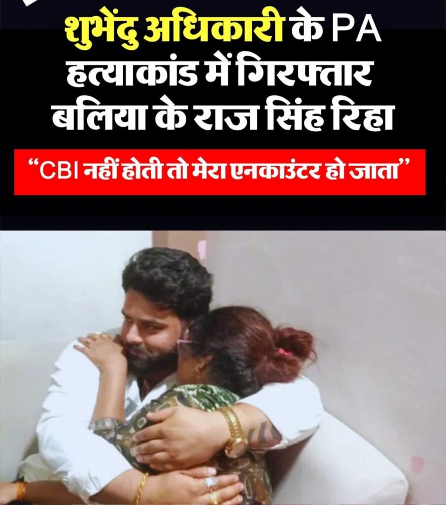 शुभेंदु अधिकारी PA मर्डर केस में नहीं शामिल था क्षत्रिय समाज का नेता राज सिंह ,साक्ष्य मिलते ही सीबीआई कोर्ट से राज रिहा…