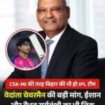 वेदांता ग्रुप के सुपरस्टार उद्योगपति अनिल अग्रवाल ने उठाया सवाल..बिहार का भी अपना आईपीएल टीम होना चाहिए…