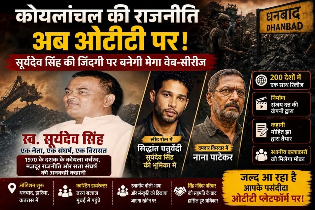कोयलांचल की राजनीति अब ओटीटी पर! झरिया के पूर्व विधायक स्व. सूर्यदेव बाबू की जिंदगी पर बनेगी मेगा वेब-सीरीज…