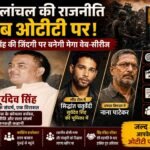 कोयलांचल की राजनीति अब ओटीटी पर! झरिया के पूर्व विधायक स्व. सूर्यदेव बाबू की जिंदगी पर बनेगी मेगा वेब-सीरीज…