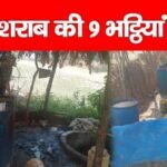 अवैध शराब की 9 भट्ठियां ध्वस्त…