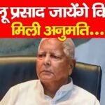 लालू प्रसाद जायेंगे विदेश, मिली अनुमति…
