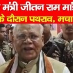 केंद्रीय मंत्री जीतन राम मांझी पर भाषण के दौरान पथ’राव, मचा हड़कंप…