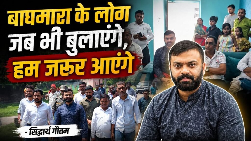 बाघमारा में हो रहा है श्रमिकों का शोषण, बाघमारा के लोग जब भी बुलाएंगे, हम जरूर आएंगे – सिद्धार्थ गौतम…