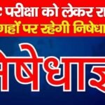 UPSC परीक्षा को लेकर रांची में 36 जगहों पर रहेगी निषेधाज्ञा…