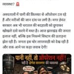 पानी किल्लत से ऑपरेशन रूका ! बीजेपी के पोस्ट से व्यवस्थापकों में हड़कंप!…