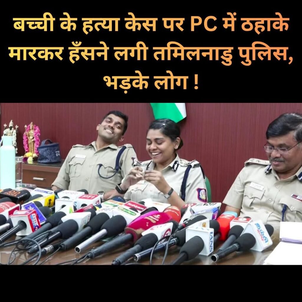 “मासूम की मौत पर ठहाके? कोयंबटूर केस में पुलिस की संवेदनहीनता पर भड़के लोग”…