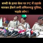 “मासूम की मौत पर ठहाके? कोयंबटूर केस में पुलिस की संवेदनहीनता पर भड़के लोग”…