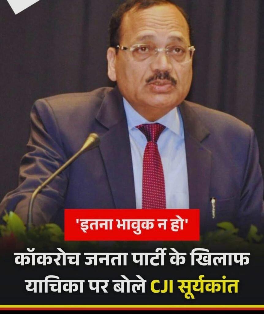 CJI ने कॉकरोच जनता पार्टी के मामले में रिट याचिका की सुनवाई….कहा , भावुकता से ना लें…
