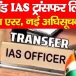 झारखंड IAS ट्रांसफर लिस्ट में टाइपिंग एरर, नई अधिसूचना जारी…