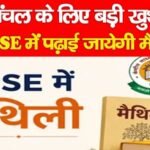 मिथिलांचल के लिए बड़ी खुशखबरी, अब CBSE में पढ़ाई जायेगी मैथिली…