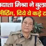DGP तदाशा मिश्रा ने बुलाई हाई लेवल मीटिंग, दिये ये कड़े टास्क…