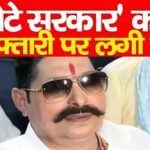 छोटे सरकार’ की गिरफ्तारी पर लगी रोक…