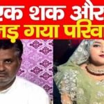 एक शक और उजड़ गया परिवार…