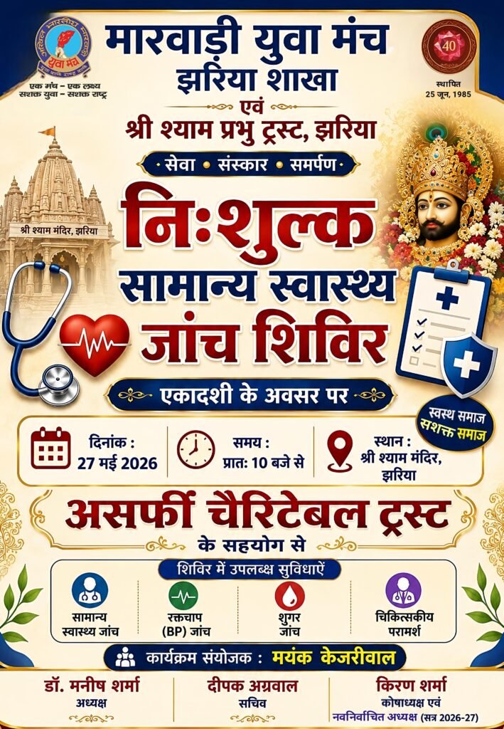 मारवाड़ी युवा मंच की पहल — आमजन के लिए निःशुल्क स्वास्थ्य जांच शिविर आज…