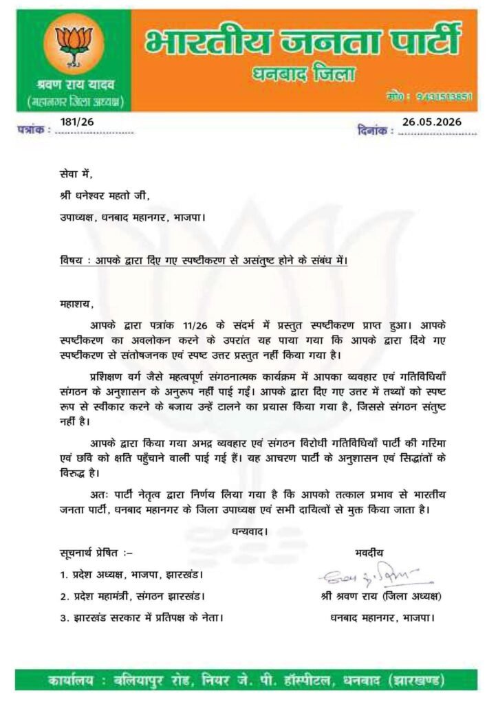भाजपा में बड़ा एक्शन : जिला उपाध्यक्ष धनेश्वर महतो पदमुक्त, जिलाध्यक्ष श्रवण राय का सख्त फैसला…