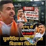 बंगाल में अवैध घुसपैठ पर सियासत तेज : Suvendu Adhikari का बड़ा बयान, बॉर्डर पर बढ़ी हलचल…
