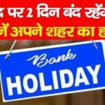 बकरीद पर 2 दिन बंद रहेंगे बैंक! जानें अपने शहर का हाल…