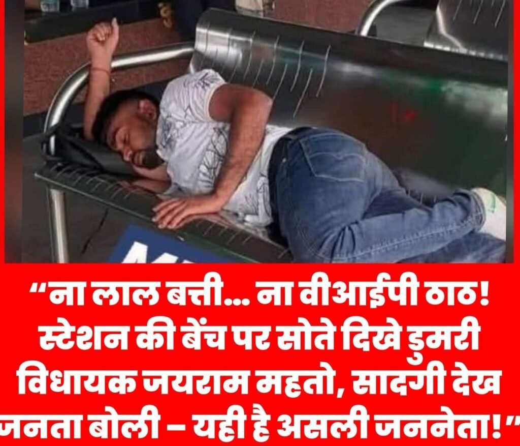 “ना होटल… ना वीआईपी लाउंज! दुर्गापुर रेलवे स्टेशन की बेंच पर सोते दिखे डुमरी विधायक जयराम महतो, सादगी ने फिर जीता लोगों का दिल”…