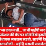 “ना होटल… ना वीआईपी लाउंज! दुर्गापुर रेलवे स्टेशन की बेंच पर सोते दिखे डुमरी विधायक जयराम महतो, सादगी ने फिर जीता लोगों का दिल”…
