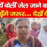 महिलायें बोलीं जेल जाने को तैयार पर तोड़ेंगे जरूर…
