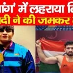 दा नांग’ में लहराया तिरंगा, PM मोदी ने की जमकर तारीफ…