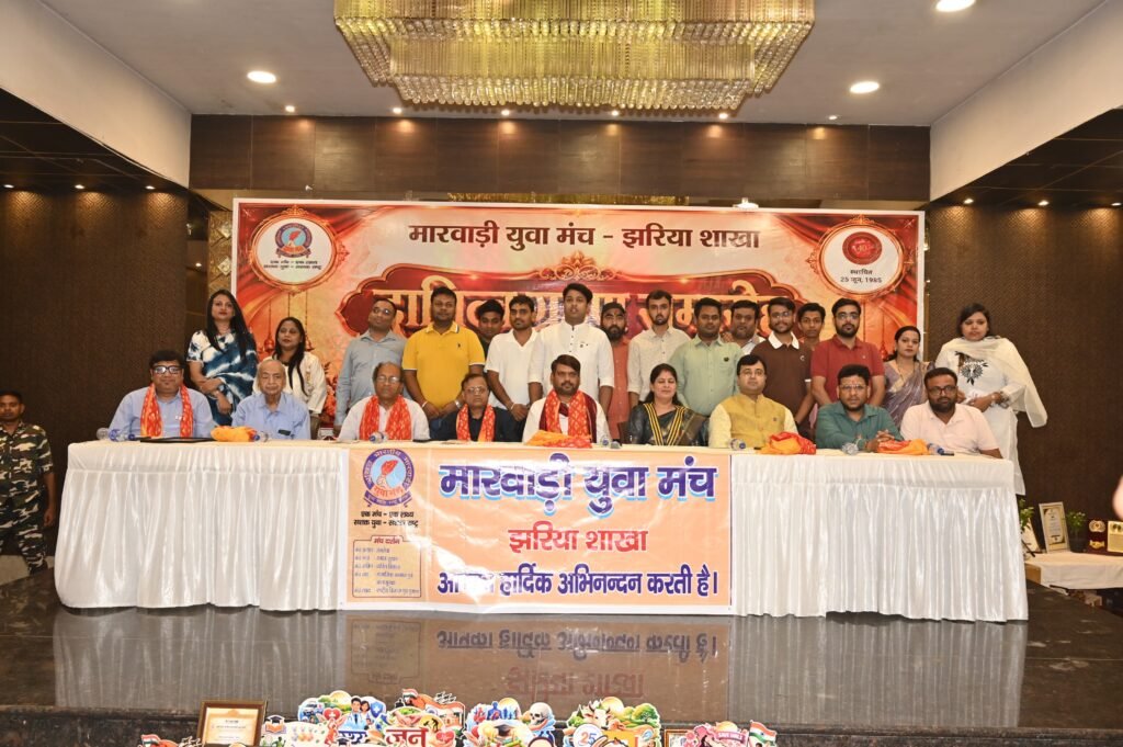 मारवाड़ी युवा मंच, झरिया शाखा का दायित्व ग्रहण समारोह गरिमामय वातावरण में संपन्न…