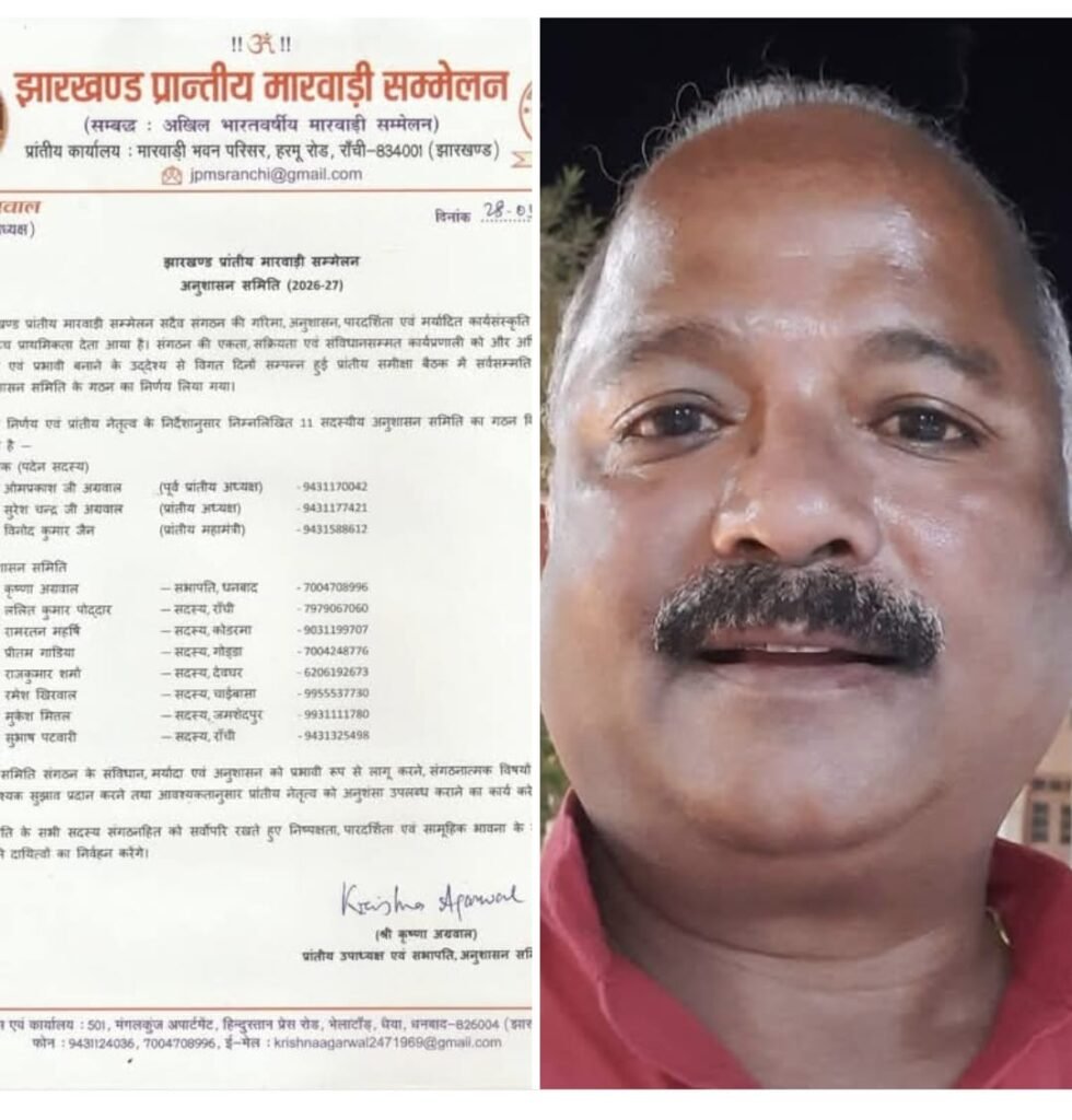 झारखण्ड प्रांतीय मारवाड़ी सम्मेलन ने की अनुशासन समिति की घोषणा…