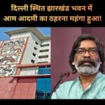 झारखंड भवन के किराये पर आम आदमी ने उठाए सवाल… सारा सुविधा सिर्फ वीवीआईपी को ही क्यों?