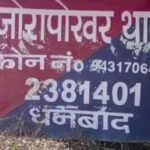 जामाडोबा में तड़के गोलीबारी, युवक के सीने में फंसी गोली; अवैध लोहा कटिंग विवाद में फायरिंग की आशंका…