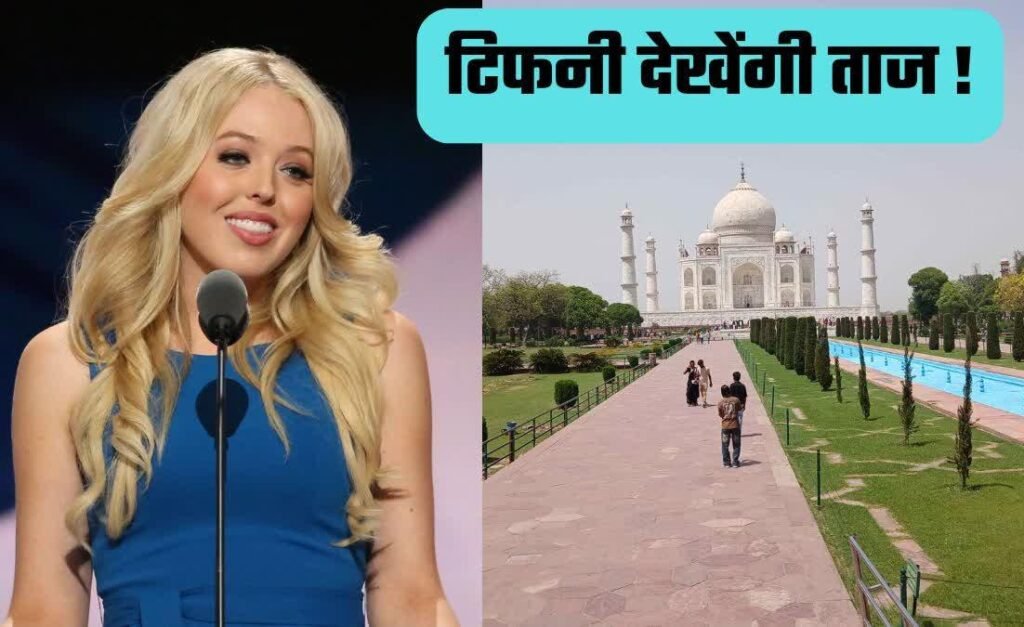 अमेरिकी राष्ट्रपति डोनाल्ड ट्रंप की बेटी टिफनी ट्रंप आगरा पहुंचीं, ताजमहल दौरे को लेकर हाई अलर्ट…