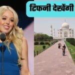 अमेरिकी राष्ट्रपति डोनाल्ड ट्रंप की बेटी टिफनी ट्रंप आगरा पहुंचीं, ताजमहल दौरे को लेकर हाई अलर्ट…