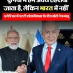 इज़रायल पीएम बेंजामिन नेतन्याहू ने कहा,मेरे सबसे ज्यादा फॉलोवर्स भारत में है…