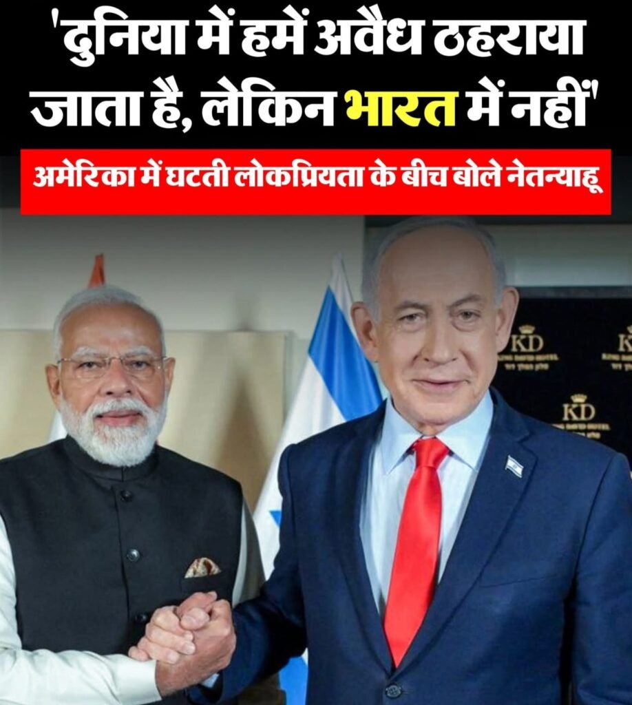 इज़रायल पीएम बेंजामिन नेतन्याहू ने कहा,मेरे सबसे ज्यादा फॉलोवर्स भारत में है…