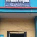 भवन का पहचान लौटी: नगर परिषद का बोर्ड जागा, या टूटी व्यवस्था की नींद ?