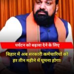 बिहार सरकार का बड़ा फैसला! अब हर 3 महीने में घूमना होगा सरकारी कर्मचारियों को…