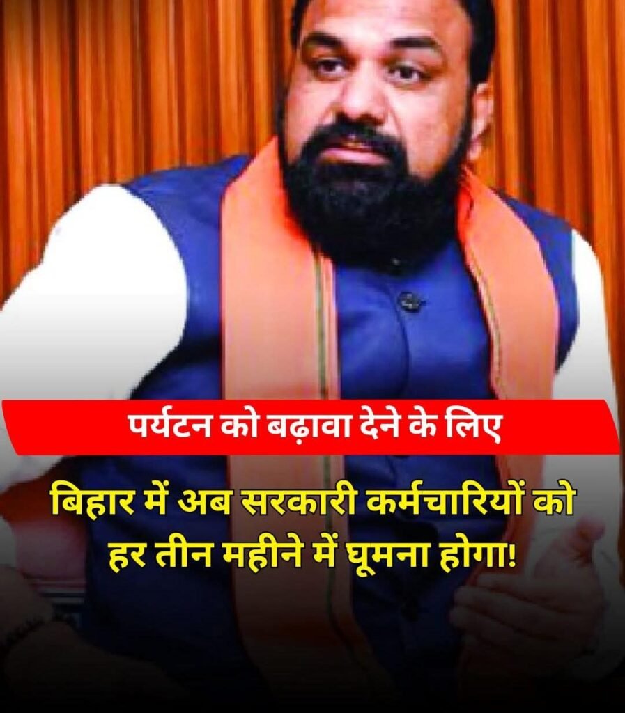 बिहार सरकार का बड़ा फैसला! अब हर 3 महीने में घूमना होगा सरकारी कर्मचारियों को…