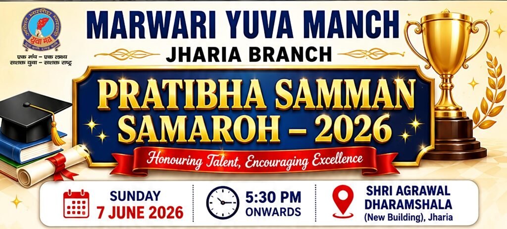 मारवाड़ी युवा मंच झरिया शाखा द्वारा प्रतिभा सम्मान समारोह का आयोजन…