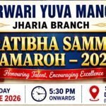 मारवाड़ी युवा मंच झरिया शाखा द्वारा प्रतिभा सम्मान समारोह का आयोजन…