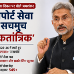 पासपोर्ट पाने का सपना हुआ आसान, 138 लाख पासपोर्ट जारी; जयशंकर ने बताई सफलता की कहानी