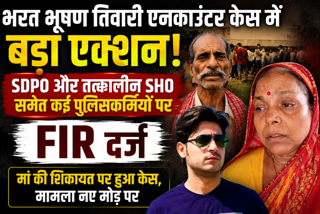 एनकाउंटर पर बड़ा एक्शन! भरत तिवारी की मां की शिकायत पर SDPO, तत्कालीन SHO समेत कई पुलिसकर्मियों के खिलाफ हत्या की एफआईआर दर्ज
