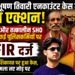 एनकाउंटर पर बड़ा एक्शन! भरत तिवारी की मां की शिकायत पर SDPO, तत्कालीन SHO समेत कई पुलिसकर्मियों के खिलाफ हत्या की एफआईआर दर्ज