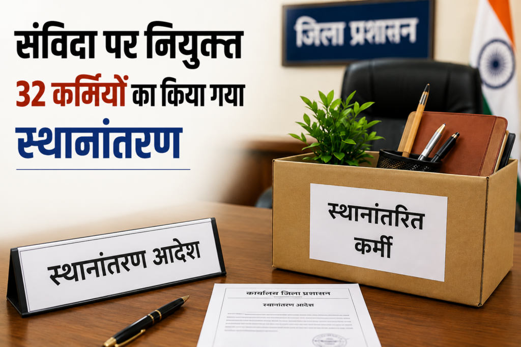 संविदा पर नियुक्त 32 कर्मियों का किया गया स्थानांतरण