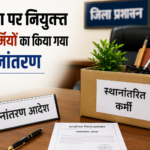 संविदा पर नियुक्त 32 कर्मियों का किया गया स्थानांतरण
