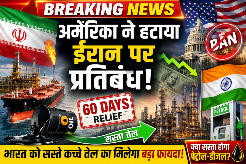 अमेरिका ने हटाया ईरान पर प्रतिबंध, भारत को सस्ते कच्चे तेल का मिलेगा बड़ा फायदा!