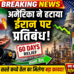 अमेरिका ने हटाया ईरान पर प्रतिबंध, भारत को सस्ते कच्चे तेल का मिलेगा बड़ा फायदा!