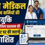 पैरा मेडिकल व अन्य कर्मियों की नियुक्ति की सूची जिला प्रशासन की वेबसाइट पर की जाएगी प्रकाशित