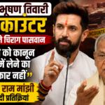 भरत भूषण तिवारी एनकाउंटर पर बोले चिराग पासवान, कहा- किसी को कानून हाथ में लेने का अधिकार नहीं, जीतन राम मांझी ने भी दी प्रतिक्रिया