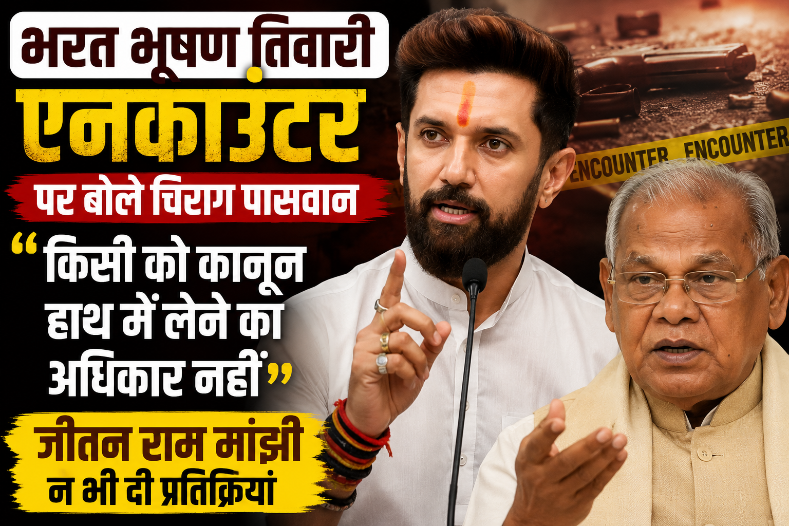 भरत भूषण तिवारी एनकाउंटर पर बोले चिराग पासवान, कहा- किसी को कानून हाथ में लेने का अधिकार नहीं, जीतन राम मांझी ने भी दी प्रतिक्रिया